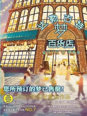cover image of 达勒古特梦百货店